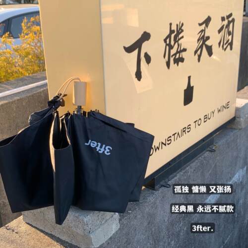 经典黑 永远不会腻！3fter抗UV黑胶遮阳伞挡太阳防晒折叠伞