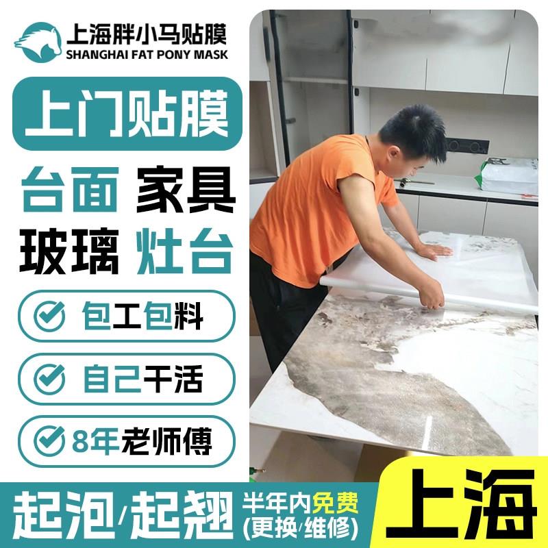 上海实木家俱贴膜上门改色 厨房台面大理石贴膜上门餐桌玻璃贴膜.