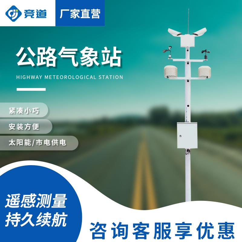 公路气象站路面监测系统高速公路气象监测站隧道机场交通气象站