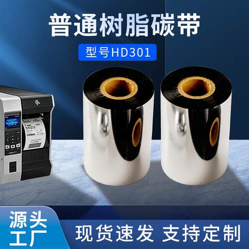 HD301普通树脂碳带 增强蜡基混合基不干胶树脂碳带标签条码打印机
