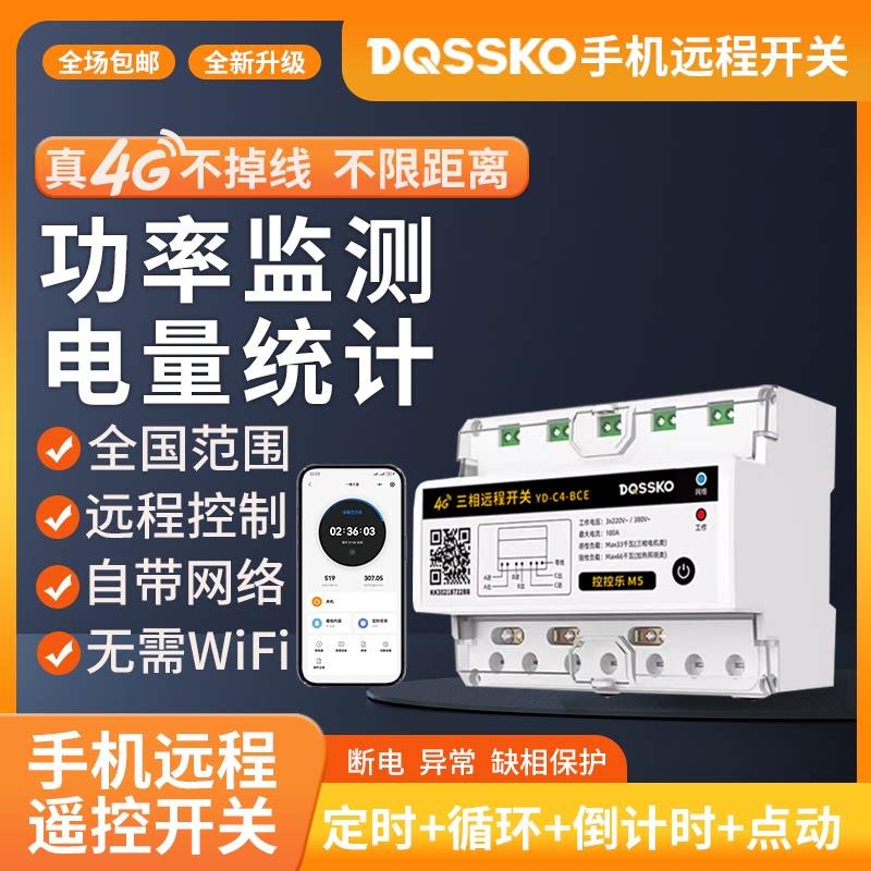 4G三相手机远程开关智能定时无线遥控远程控制水泵充电桩电源380v