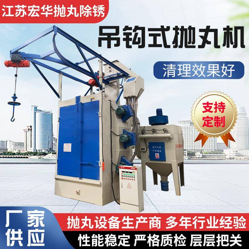 吊钩式抛丸机金属件除锈抛丸清理机吊钩式除锈清理机抛丸机厂家