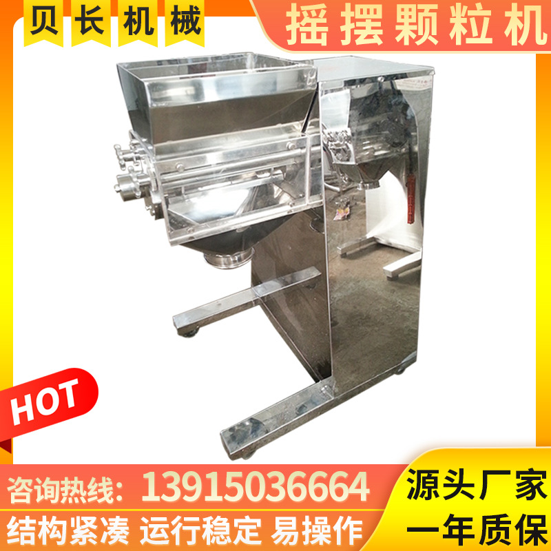 供应现货 不锈钢红糖姜茶/苦荞茶颗粒制粒机，系列摇摆制粒机
