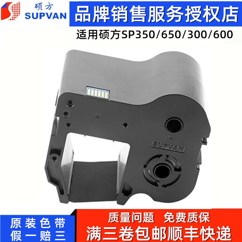 硕方标牌机SP350/SP650色带sp600电缆挂牌SP-R130B碳带SP-R1301B