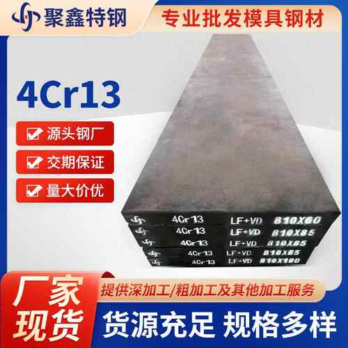 钢厂现货4Cr13多种规格耐腐蚀钢材精料可加工镜面抛光塑胶模具钢