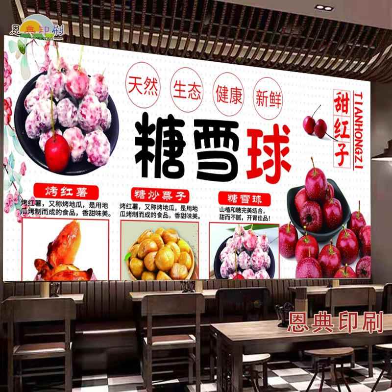糖雪球海报贴纸防水自粘贴画迁西板栗糖炒栗子小吃车广告灯箱布画