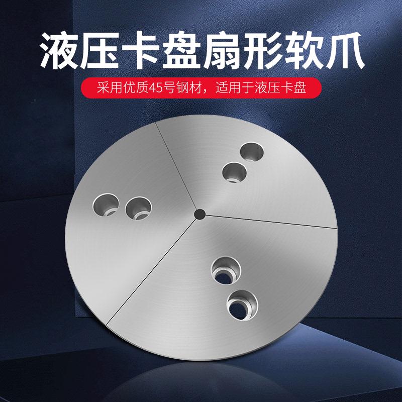 液压卡盘56810寸扇形软爪 全包型卡爪伞型油压生爪加高加厚卡盘爪