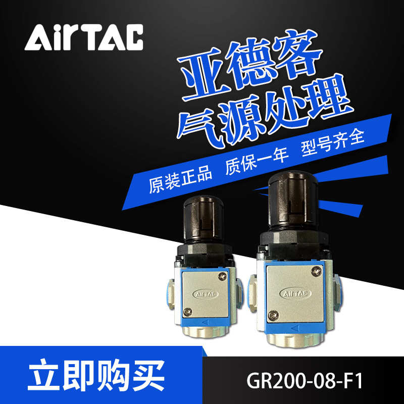 AirTac/亚德客气源处理件调压阀GR20008F1 型号齐全