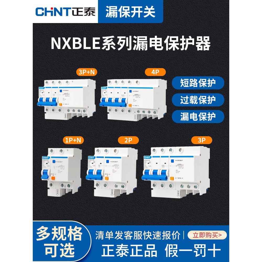 正泰NXBLE断路器空气开关带漏电保护器2P家用漏保1P+N 4P 63A100A