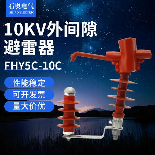 10KV外间隙避雷器FHY5C-10C高压线路型外间隙氧化锌避雷器