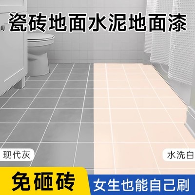 家用瓷砖改色漆水泥地面漆地坪漆耐磨水性室内专用卫生间地砖改造