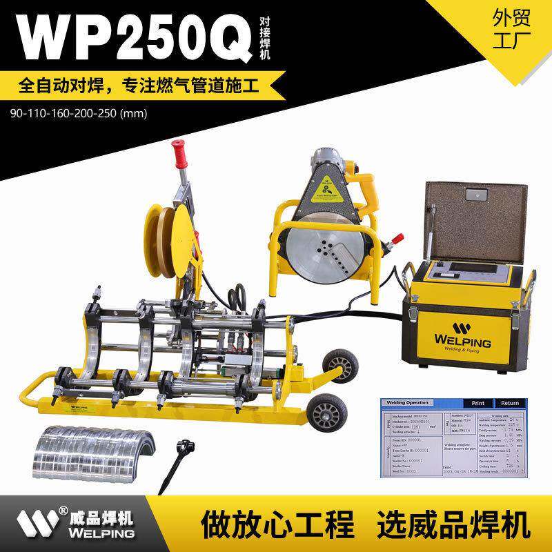 WP250Q全自动热熔对焊机四环热熔机pe管塑焊机对接机焊机
