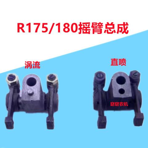 R175/180摇臂总成,常柴,常发,常州,江淮,全椒柴油机摇臂总成