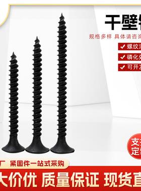 干壁钉黑色磷化十字沉头高强度自攻螺丝石膏板钉高强干壁钉