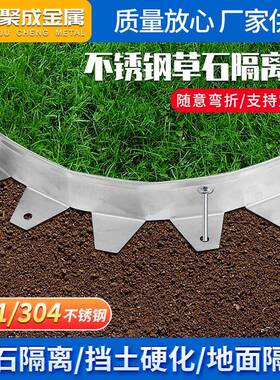 不锈钢草石隔离带供应园林景观绿化挡土板隔根阻根草坪金属收边条