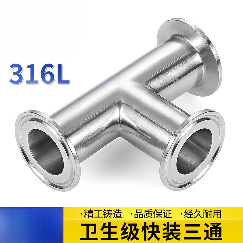 316L不锈钢卫生级快装三通卡箍式卡盘快速三通接头镜面抛光转接头