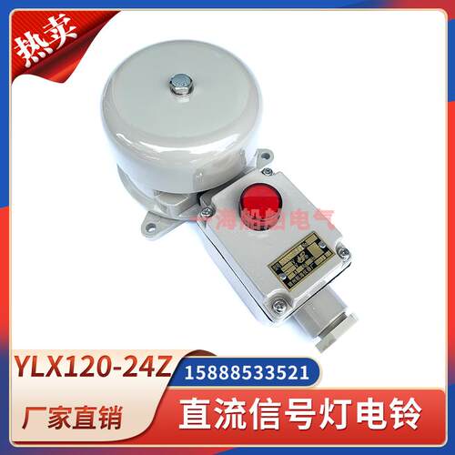 船用直流讯号灯电铃YLX120-24Z24J指示灯电铃防水交直流警报器24V