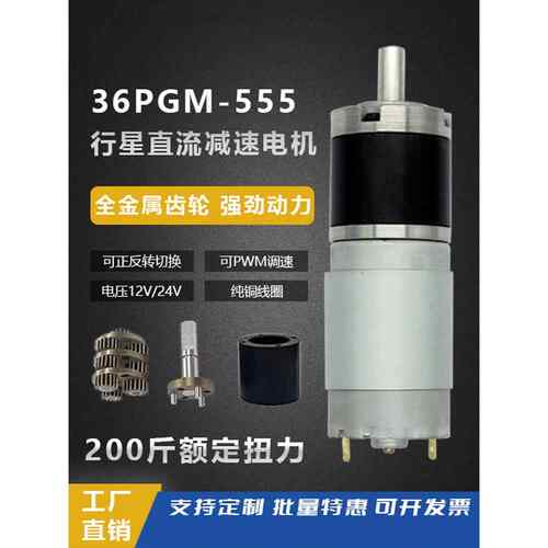 36-555行星直流减速电机12V24V电动机低速调速微型大扭力马达
