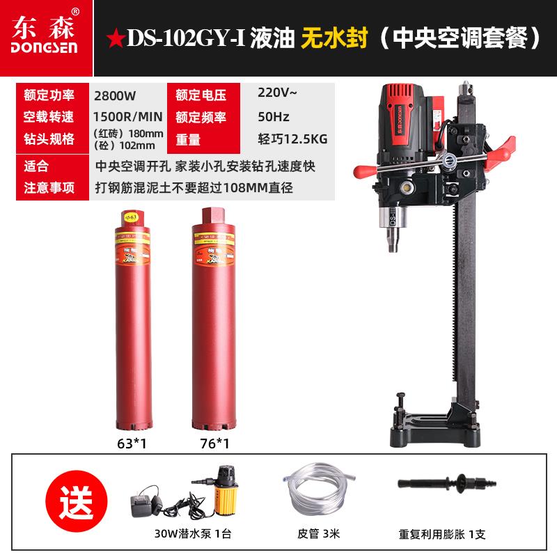 正品转便东森S102GY新款全导轮无水封轻D型液油台式金刚石钻孔机