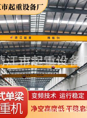 靖起电动单梁桥式起重机欧式单梁行车价格低净空吊运扬州