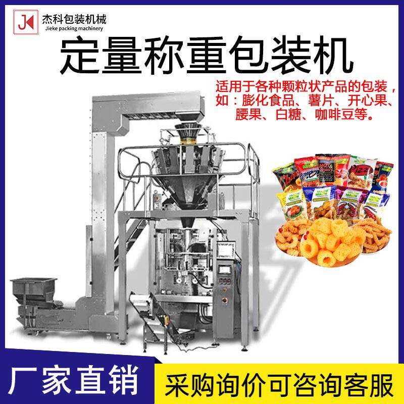 给袋式包装机膨化食品薯片坚果称重农副产品打包机全自动