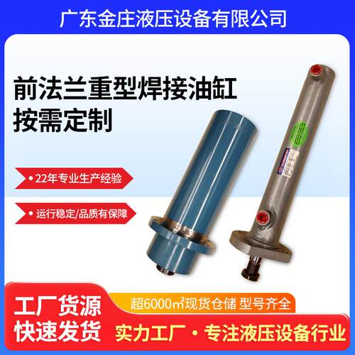 东莞供应大吨位前法兰安装焊接油缸 45#钢材活塞杆液压缸厂家
