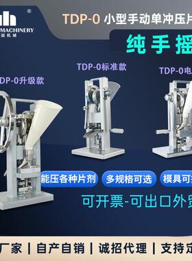 跨境TDP-0手摇压片机VC糖果制片机小型台式打片机实验教学用