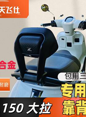 天飞仕适用于本田大拉NS150LA铝合金专用后靠背防水加厚靠背