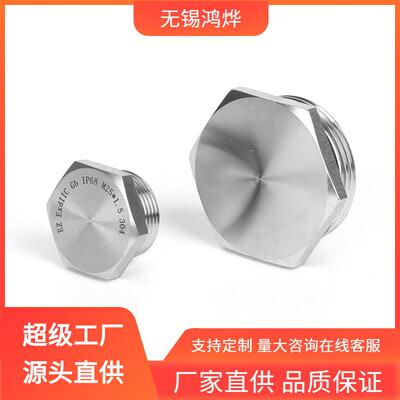 无锡 SKT16 HP25 HP22 不锈钢堵头 螺塞防尘防水直通不锈钢堵头