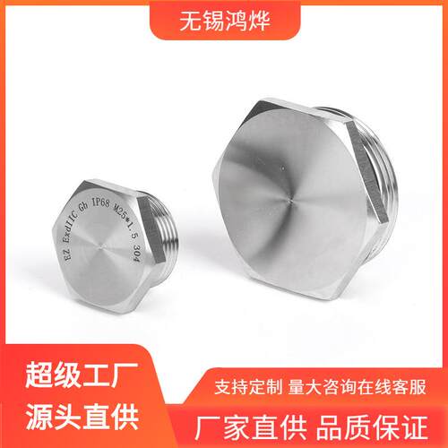 无锡 SKT16 HP25 HP22 不锈钢堵头 螺塞防尘防水直通不锈钢堵头