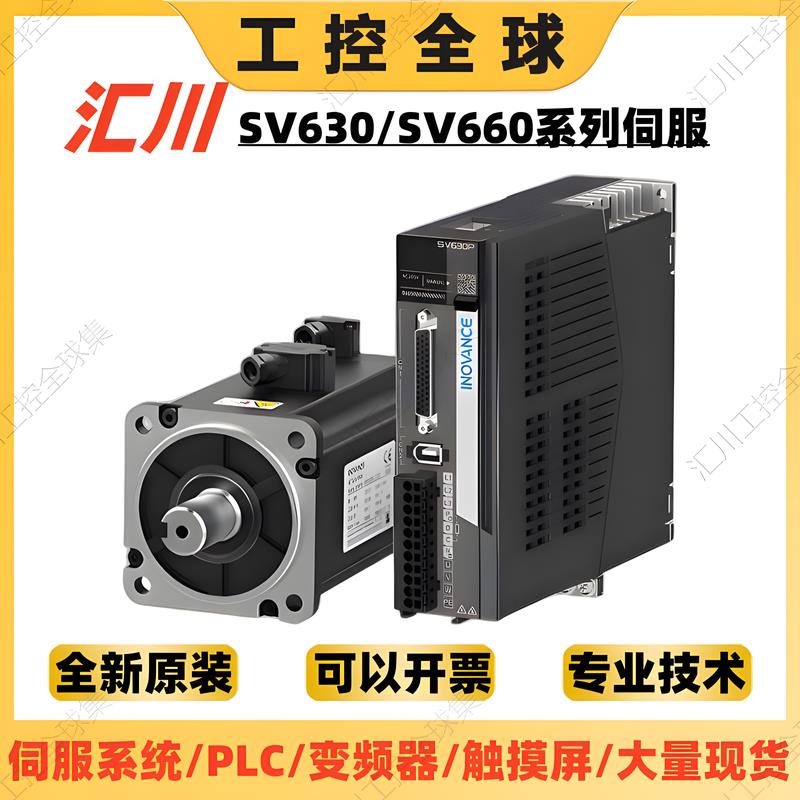 汇川伺服电机驱动器套装SV630/SV660/EtherCat总线脉冲汇川驱动器