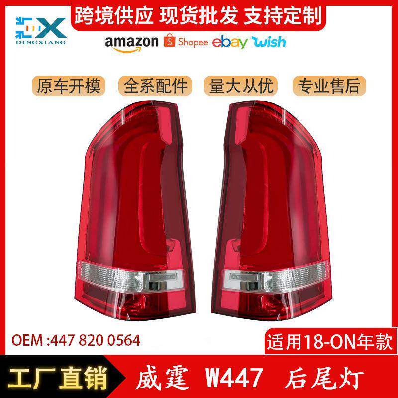 适用于奔驰W447威霆V级后尾灯尾部刹车灯信号灯两边4478200564