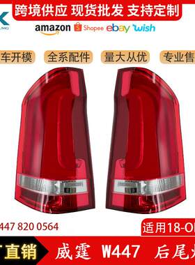 适用于奔驰W447威霆V级后尾灯尾部刹车灯信号灯两边4478200564