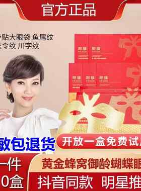 赵雅芝同款断纹黄金蜂窝御龄蝴蝶眼膜淡化眼部皱纹法令纹升级版肤