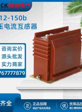AS12-150/175b/4-2s高压电流互感器高原LZZBJ9-12KV变比600-800/5