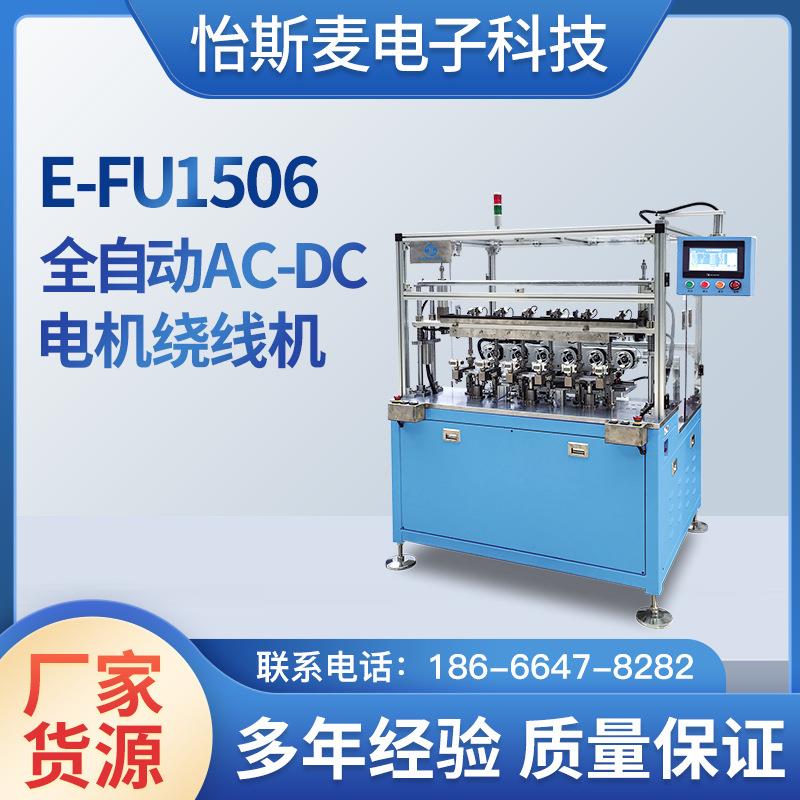 全自动AC-DC电机绕线机机厂精密电机新型多轴E-FU1506绕线一体机