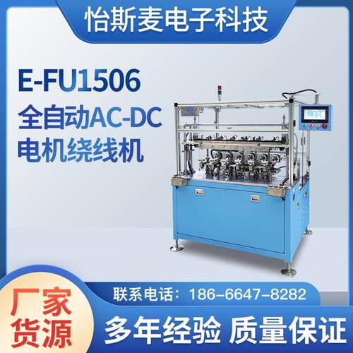 全自动AC-DC电机绕线机机厂精密电机新型多轴E-FU1506绕线一体机