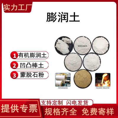 凹凸棒粉饲料级蒙脱石粉涂料增稠有机膨润土钻井泥浆膨润土坡缕石
