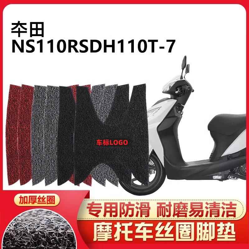 适用于 新大洲本田NS110R踏板摩托车脚踏垫丝圈防滑防水SDH110T-7