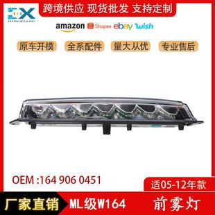 12年ML级奔驰W164前雾灯前杠日行灯16490604511649060351 适用05