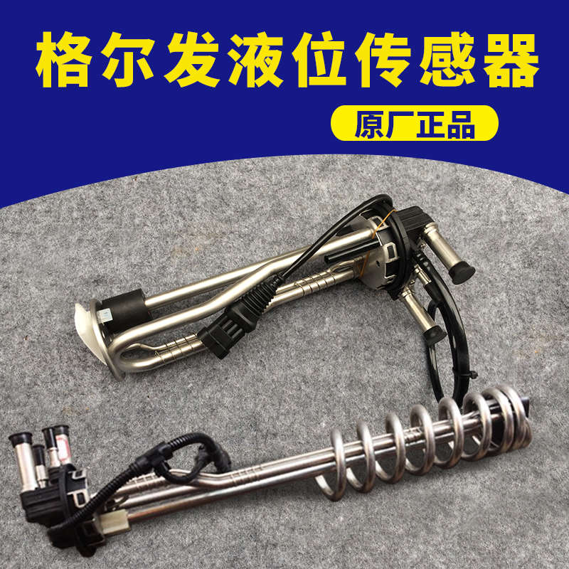 江淮格尔发配件格尔发尿素箱液位传感器货车尿素感应器汽车传感器