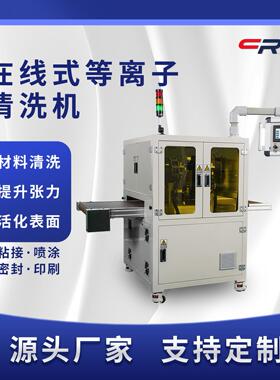 电子封装前在线式等离子表面清洗设备提升玻璃屏幕亲水性效果稳定