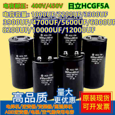 400VDC 5600MFD 8200UF3900UF变频器4700UF 450V6800UF日立电容