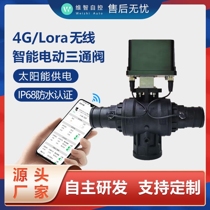 维智4G/Lora一体化太阳能手机智能阀门控制器三通阀农业智慧灌溉