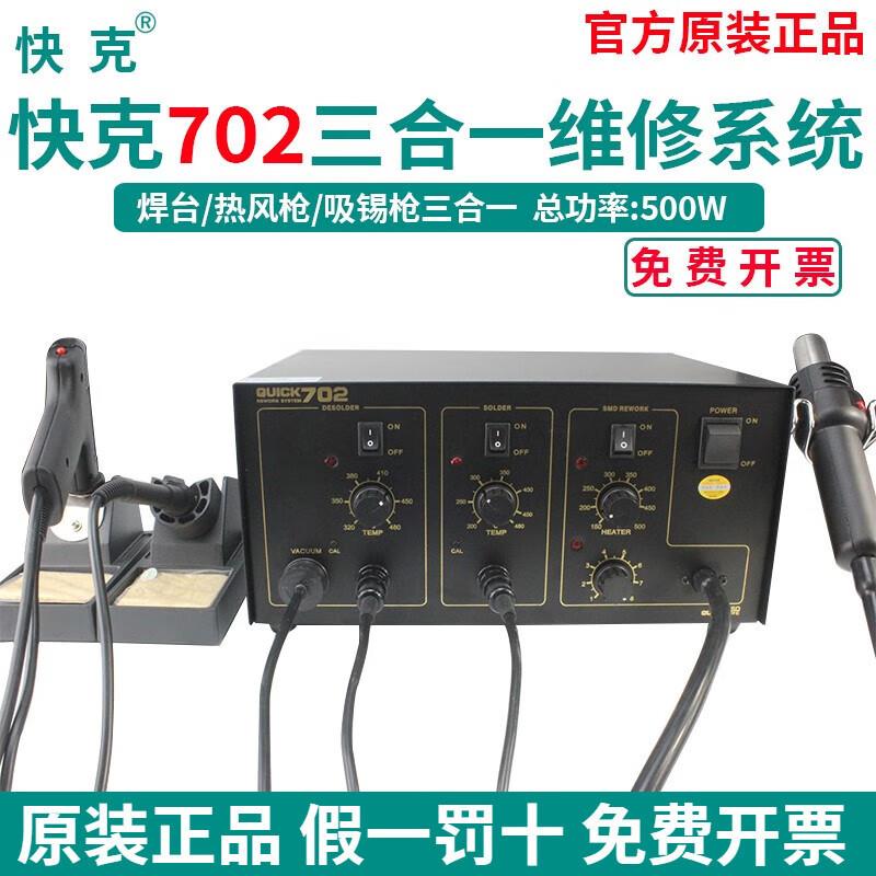 702焊台三合一维修QUICK焊接焊台吸锡枪热风枪拆焊台