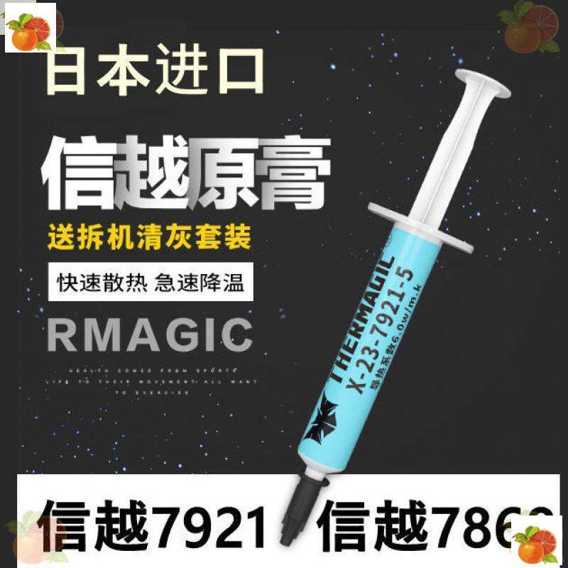 导热硅脂 日本信越7921信越7868电脑CPU显卡硅脂笔记本散热膏硅胶