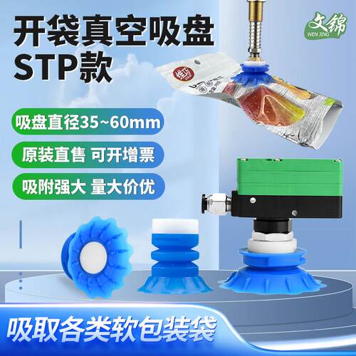 工业软包装袋STP35S/60S气动开袋真空吸盘机械手抓袋小型唇边吸盘