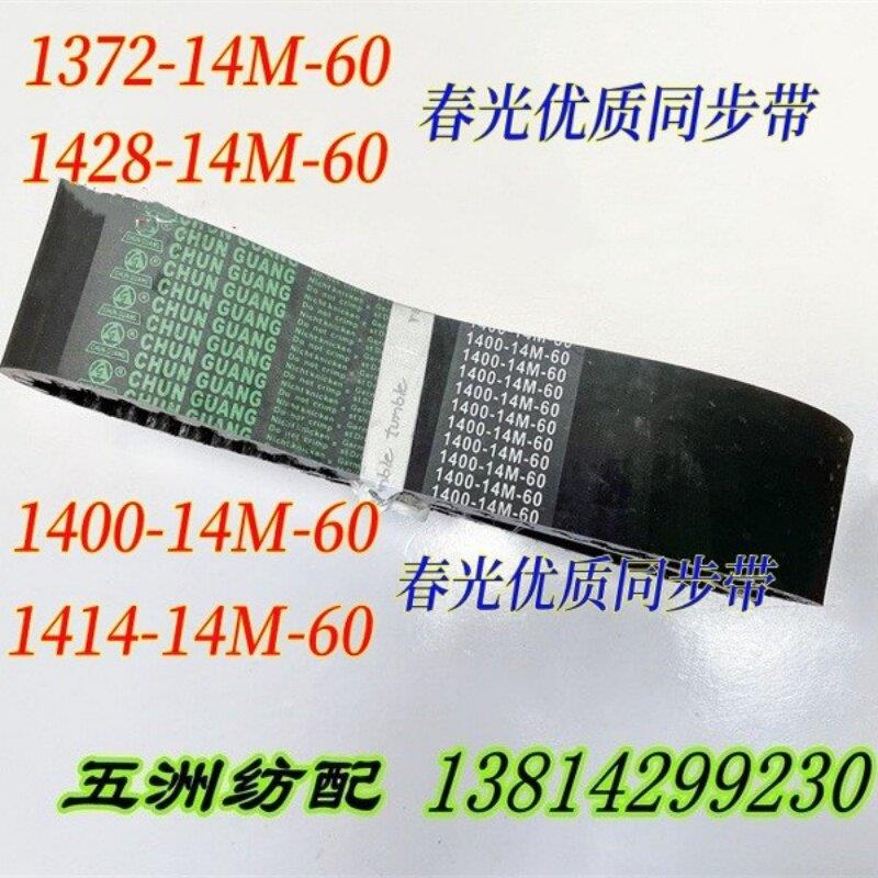 喷气织布机配件积极开口同步皮带1400-14M-60春光优质同步带