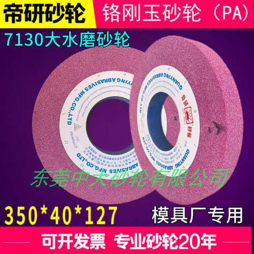 7130平面磨牀砂轮PA350*40 铬刚玉砂轮350*40*127水磨砂轮帝研46L