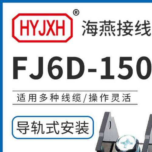 海燕 FJ6D-150-04/8四进八出接线端子 150A穿轨式分线端子 导轨式